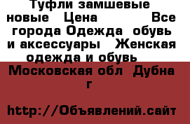 Туфли замшевые, новые › Цена ­ 1 000 - Все города Одежда, обувь и аксессуары » Женская одежда и обувь   . Московская обл.,Дубна г.